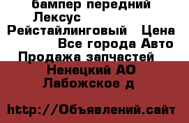 бампер передний Лексус rx RX 270 350 Рейстайлинговый › Цена ­ 5 000 - Все города Авто » Продажа запчастей   . Ненецкий АО,Лабожское д.
